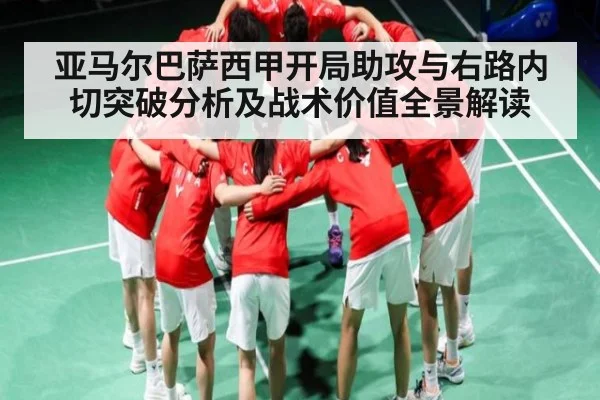 亚马尔巴萨西甲开局助攻与右路内切突破分析及战术价值全景解读