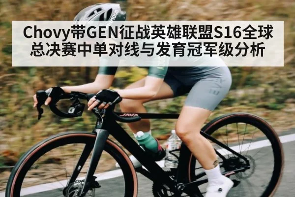 Chovy带GEN征战英雄联盟S16全球总决赛中单对线与发育冠军级分析