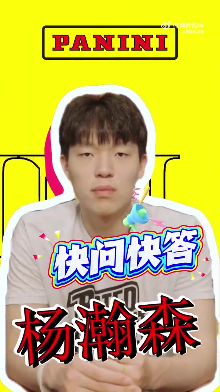 178体育网页版-杨瀚森快问快答：最想和姚明组队&amp;与首富换人生 队友调侃我神经病